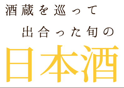 酒蔵を巡って出合った旬の 日本酒