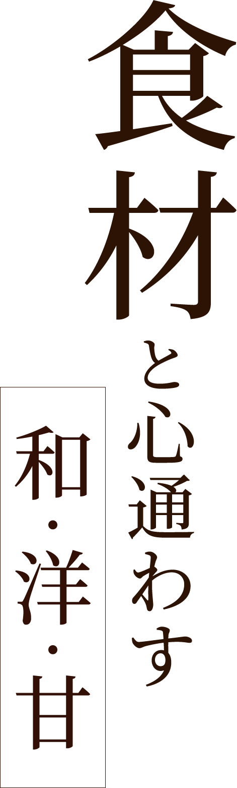 食材と心通わす「和」「洋」「甘」